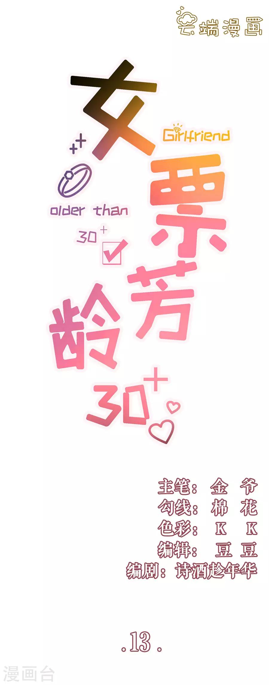 女票芳龄30+韩漫全集-第13话 耍心机的小狼狗无删减无遮挡章节图片 