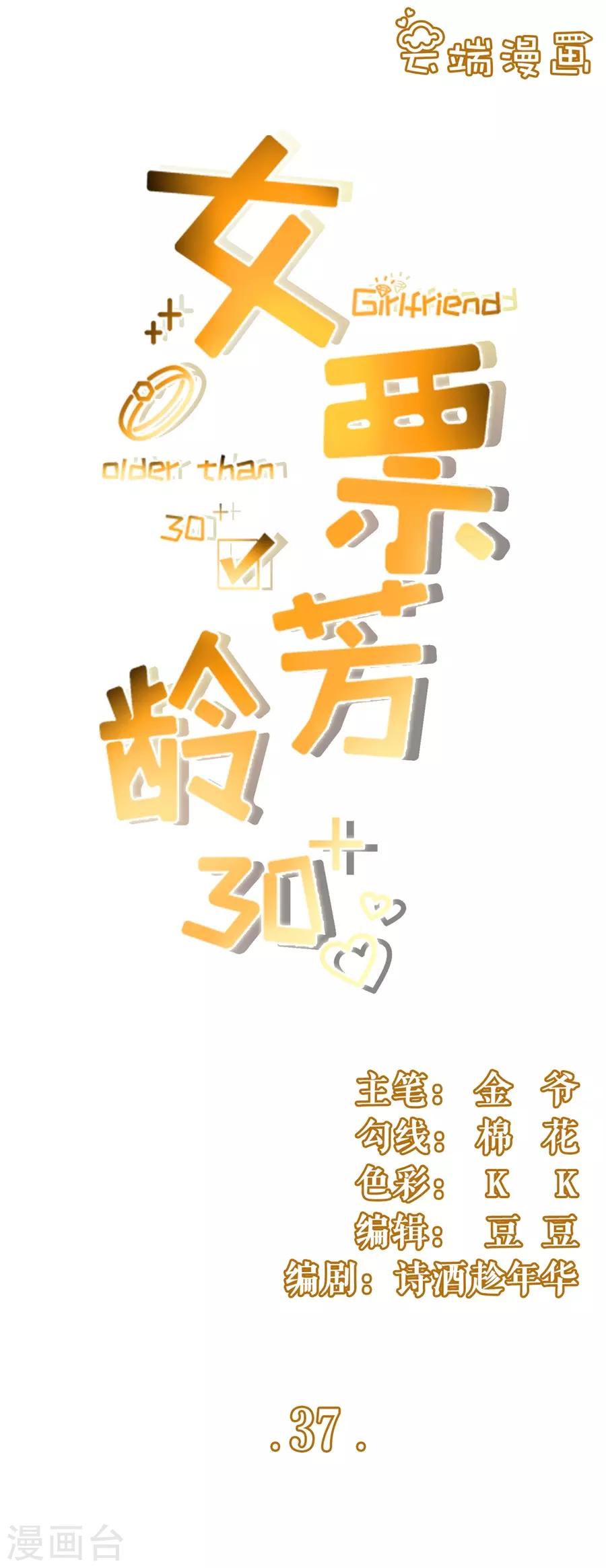女票芳龄30+韩漫全集-第37话 故意设套无删减无遮挡章节图片 