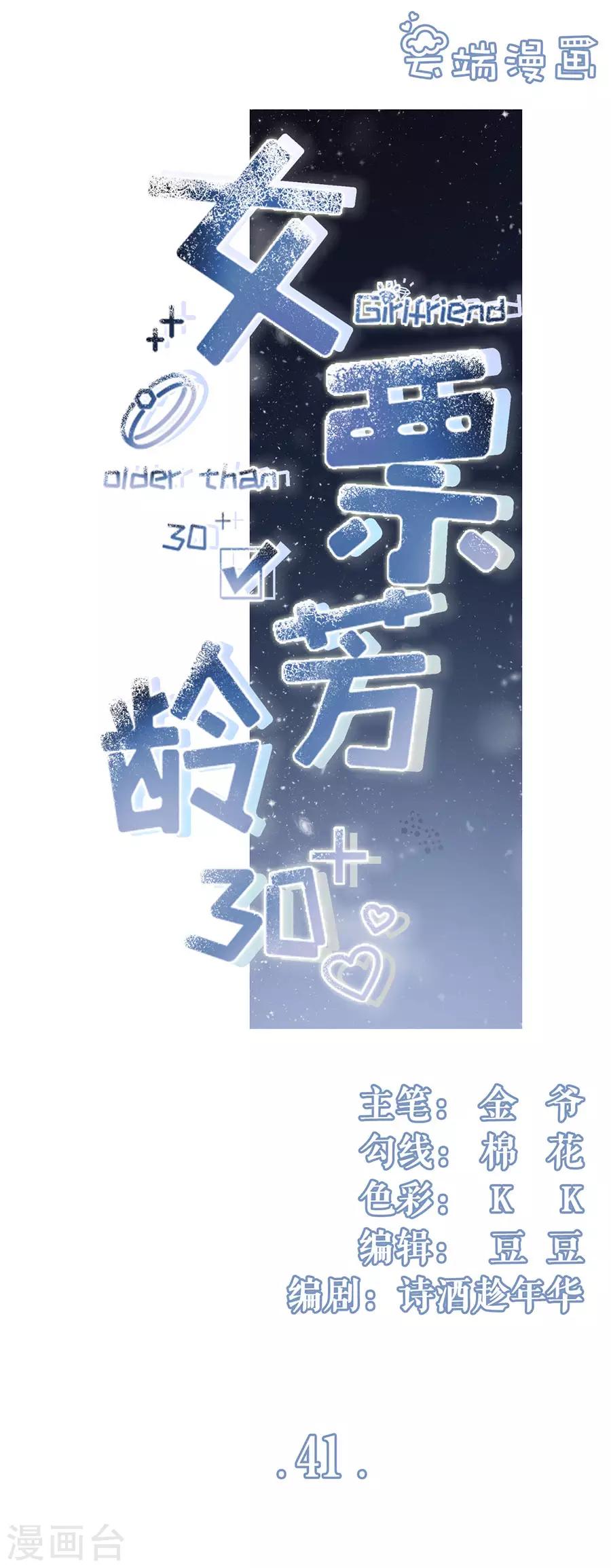 女票芳龄30+韩漫全集-第41话 魔鬼三连问无删减无遮挡章节图片 