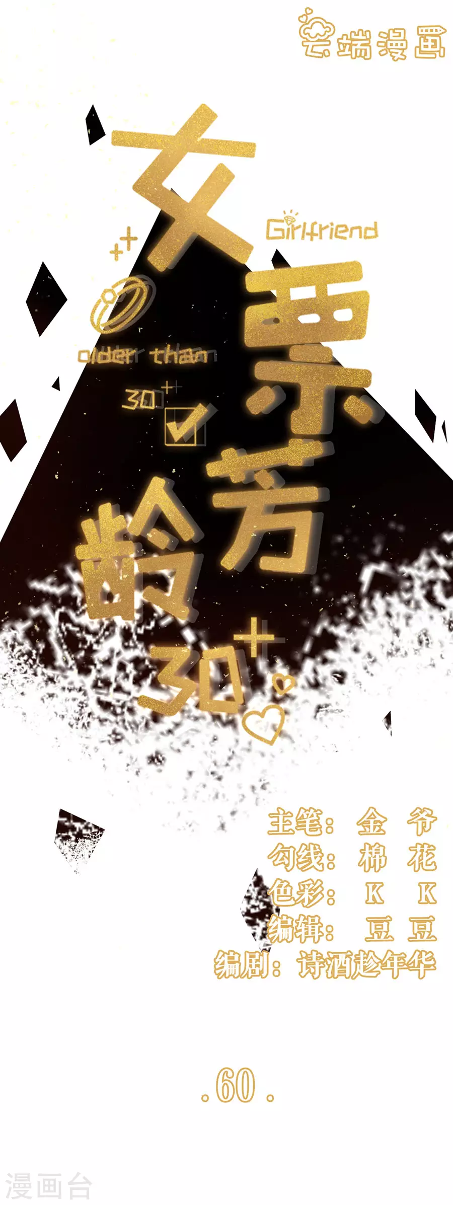 女票芳龄30+韩漫全集-第60话 漫展无删减无遮挡章节图片 