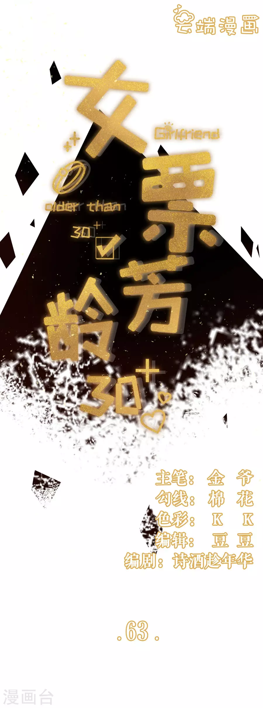 女票芳龄30+韩漫全集-第63话 缘分无删减无遮挡章节图片 