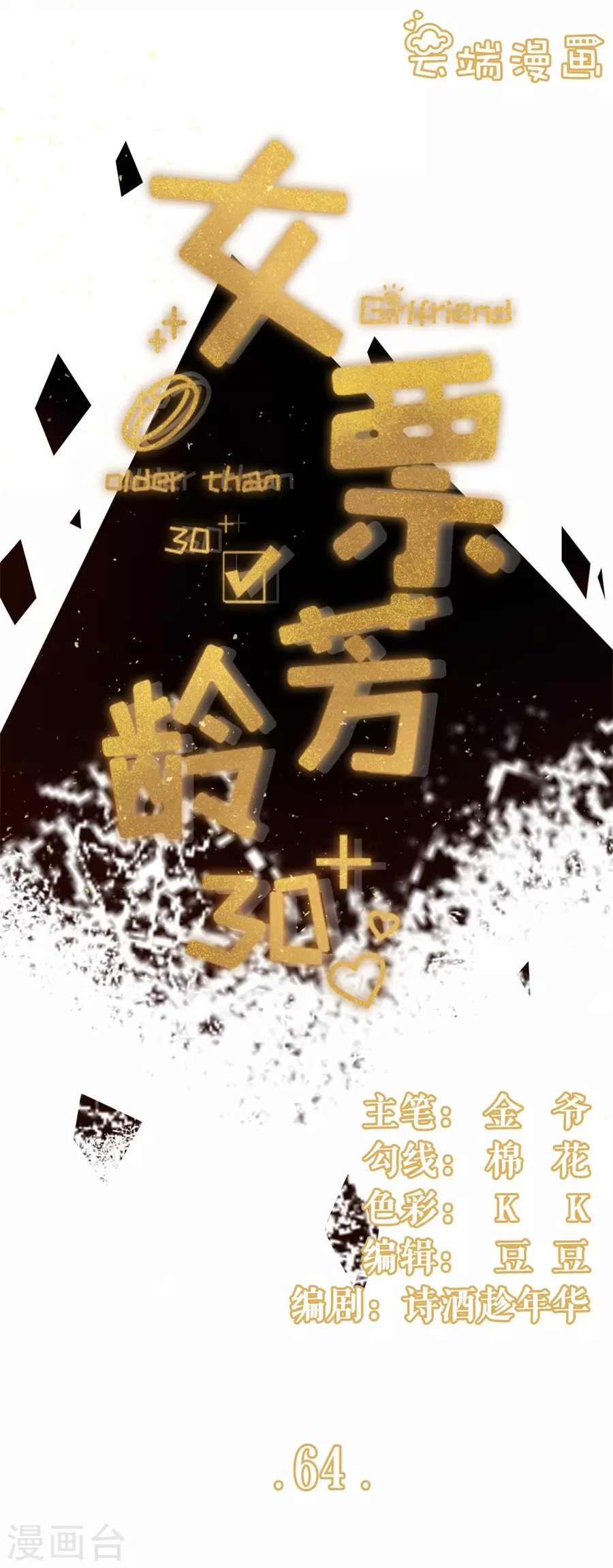 女票芳龄30+韩漫全集-第64话 赔罪礼物无删减无遮挡章节图片 