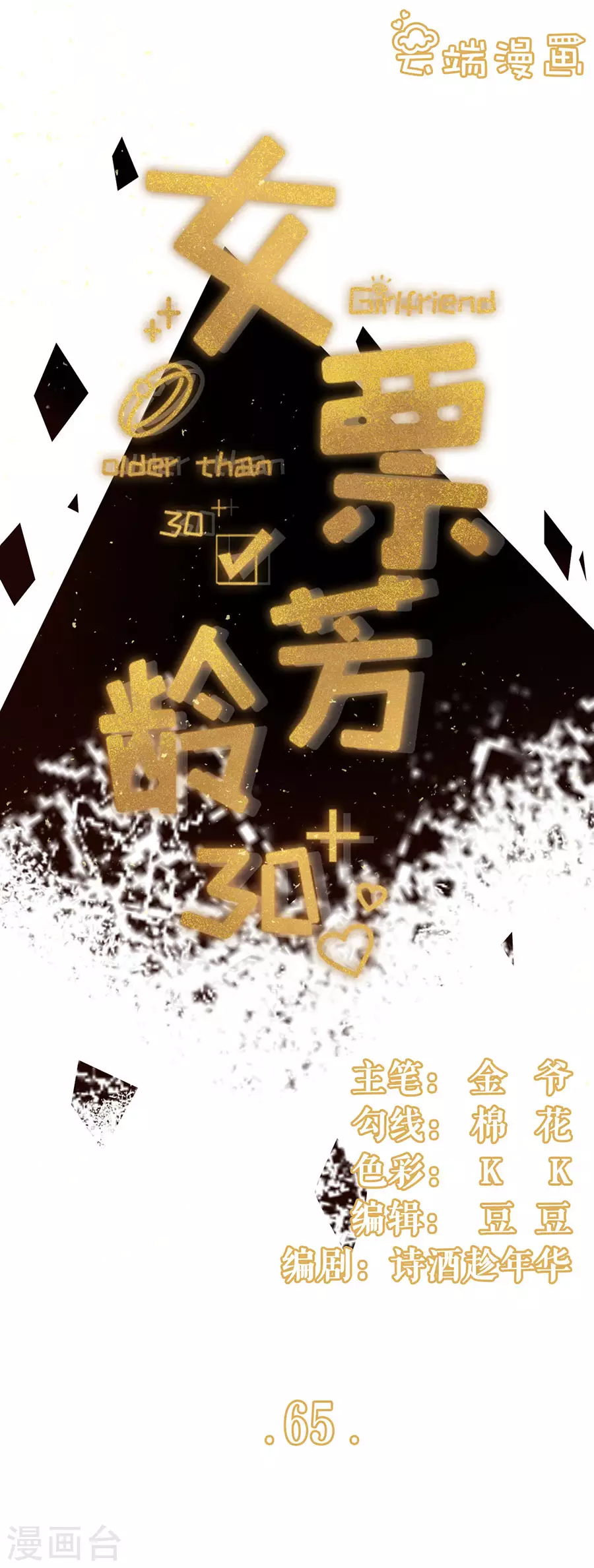 女票芳龄30+韩漫全集-第65话 真实的心意无删减无遮挡章节图片 