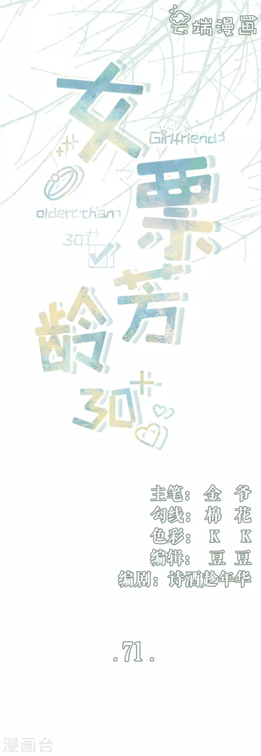 女票芳龄30+韩漫全集-第71话 和好无删减无遮挡章节图片 