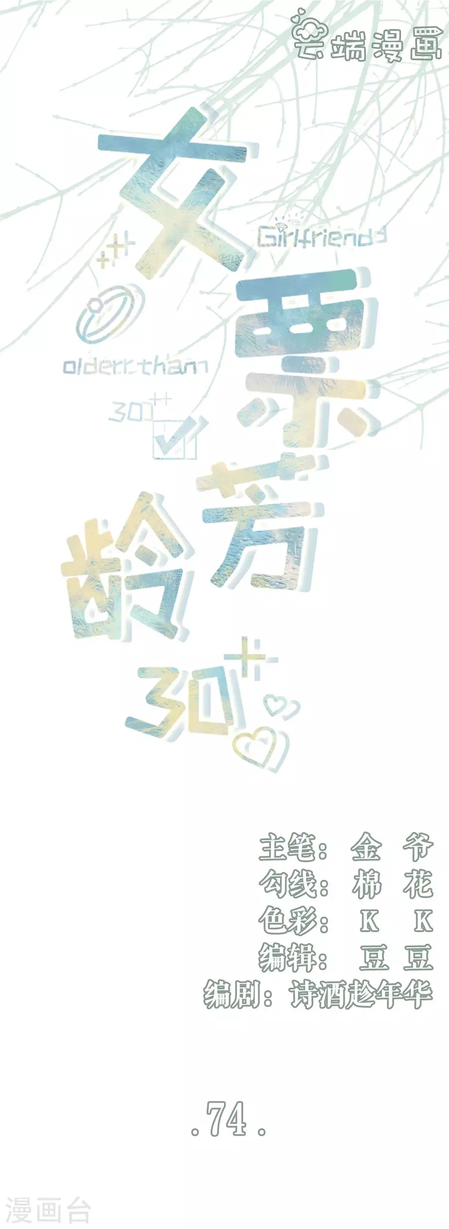 女票芳龄30+韩漫全集-第74话 两种选择无删减无遮挡章节图片 