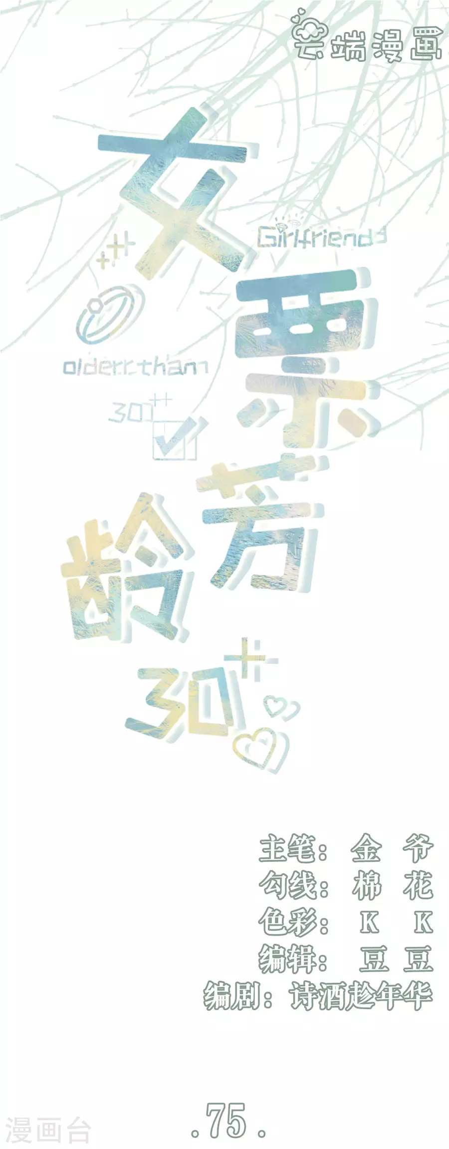 女票芳龄30+韩漫全集-第75话 成年人的选择无删减无遮挡章节图片 