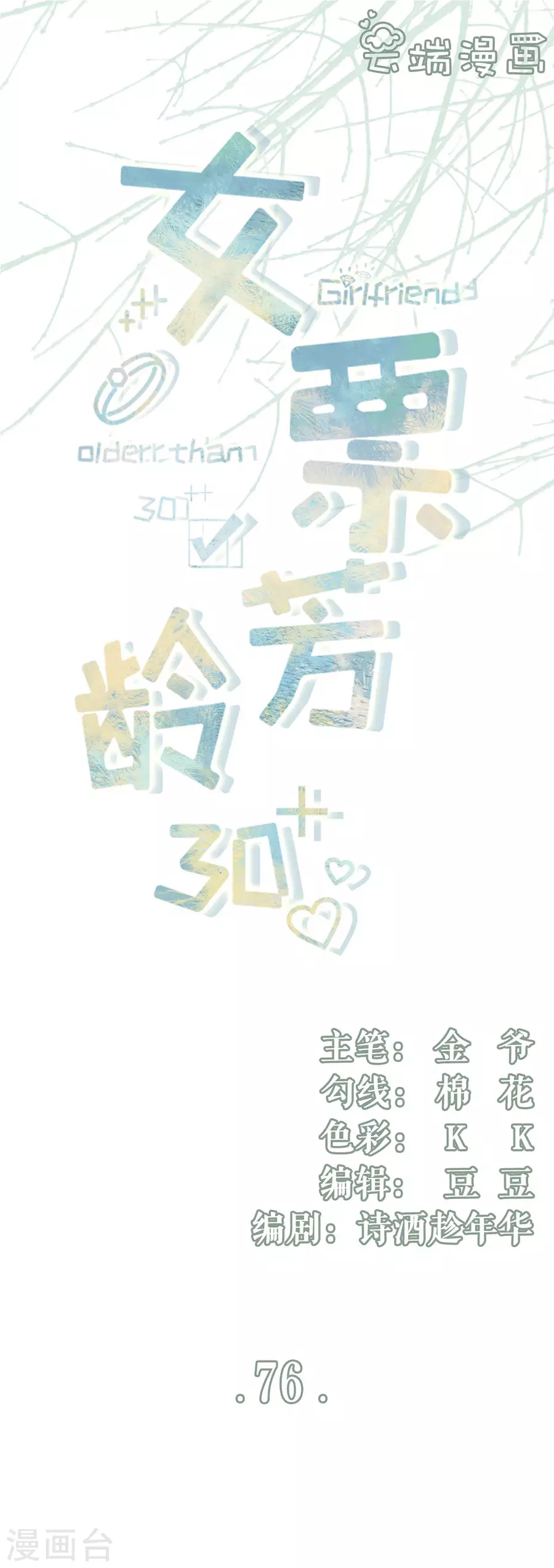 女票芳龄30+韩漫全集-第76话 不会放手无删减无遮挡章节图片 
