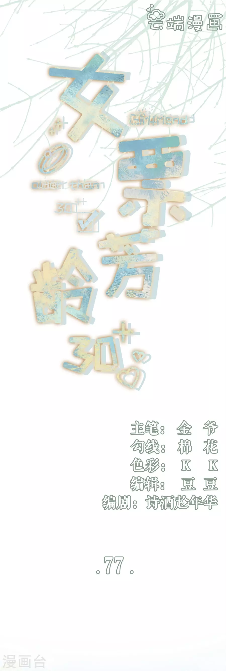 女票芳龄30+韩漫全集-第77话 直播再遇无删减无遮挡章节图片 