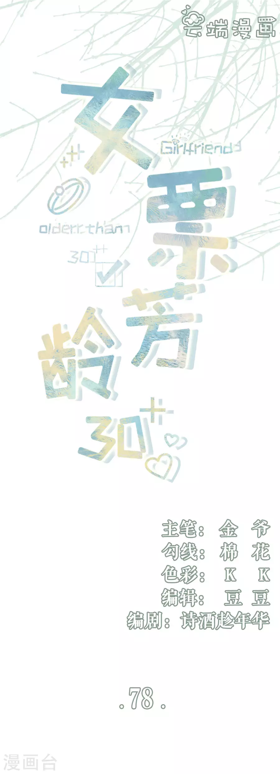 女票芳龄30+韩漫全集-第78话 别有所图无删减无遮挡章节图片 