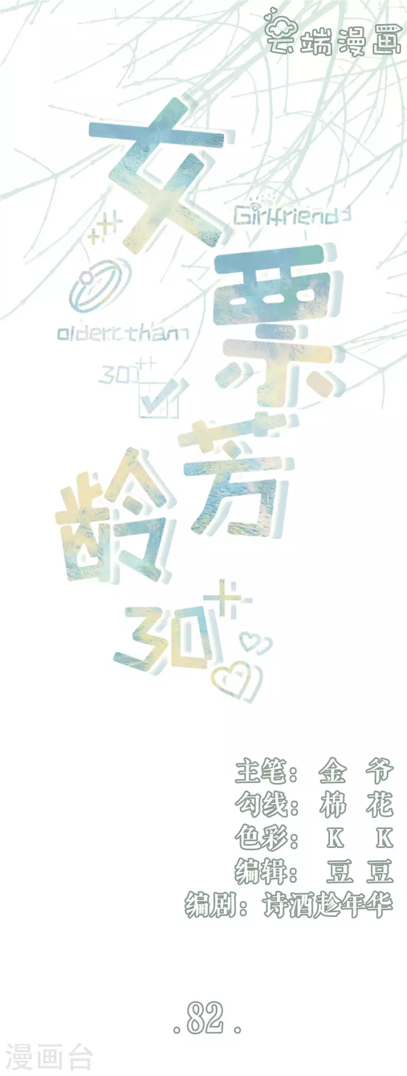 女票芳龄30+韩漫全集-第82话 爱你无删减无遮挡章节图片 