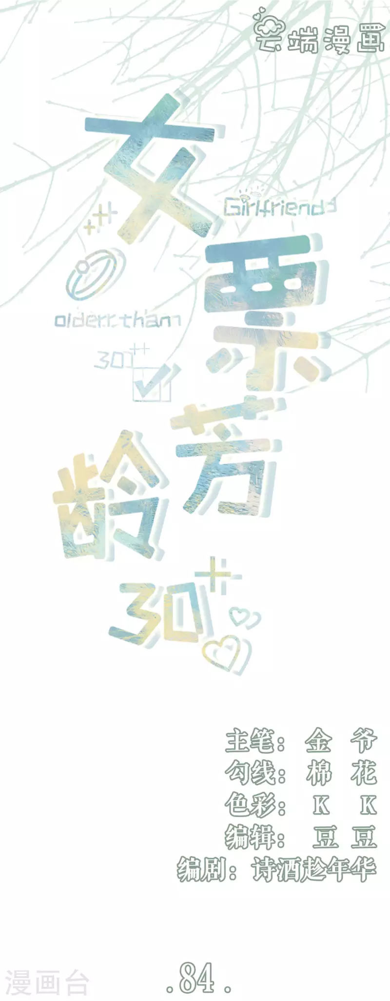 女票芳龄30+韩漫全集-第84话 我需要你无删减无遮挡章节图片 