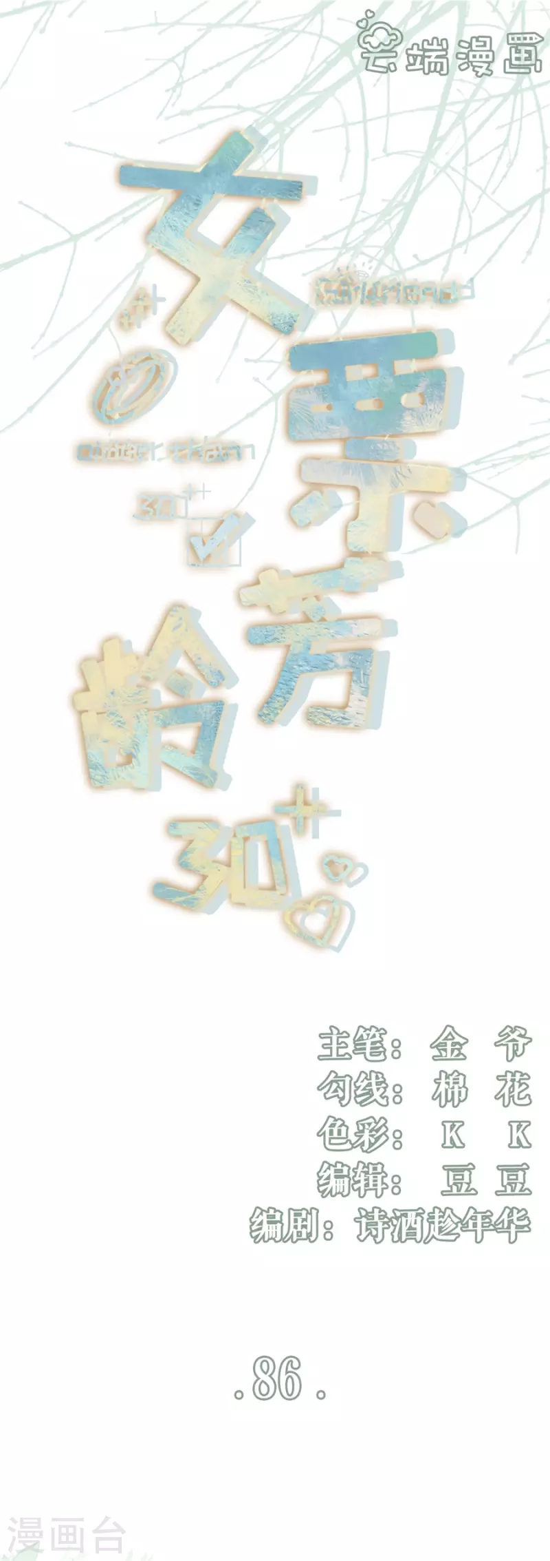 女票芳龄30+韩漫全集-第86话 查岗无删减无遮挡章节图片 