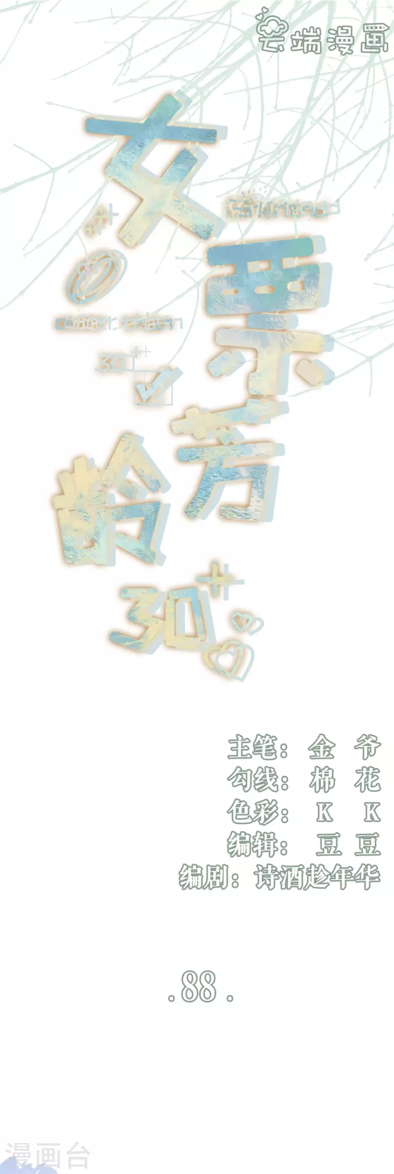 女票芳龄30+韩漫全集-第88话 陷阱无删减无遮挡章节图片 