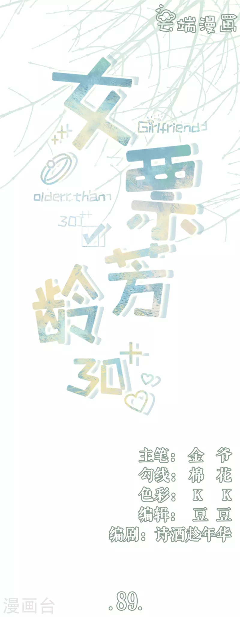 女票芳龄30+韩漫全集-第89话 父子饭局无删减无遮挡章节图片 