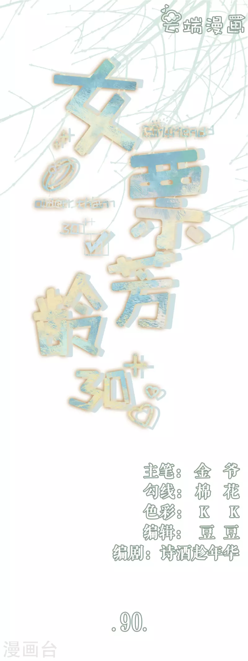 女票芳龄30+韩漫全集-第90话 保持距离无删减无遮挡章节图片 