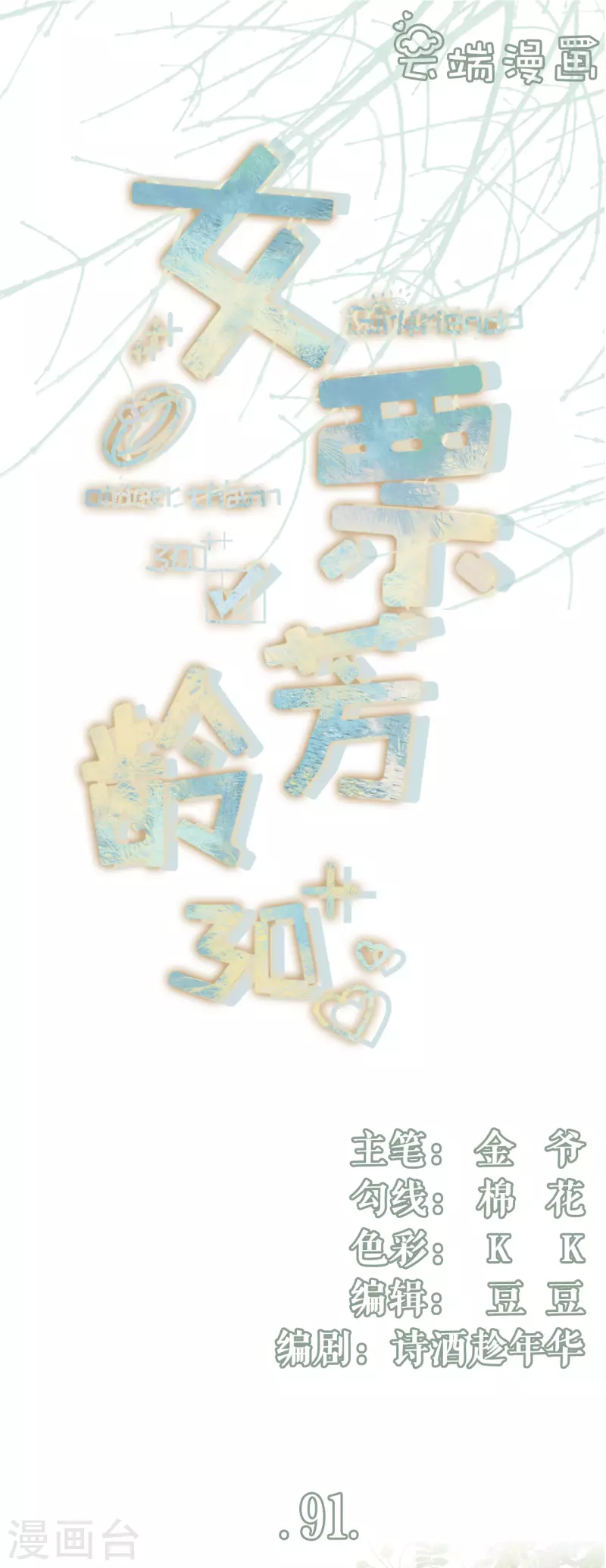女票芳龄30+韩漫全集-第91话 冤家路窄无删减无遮挡章节图片 