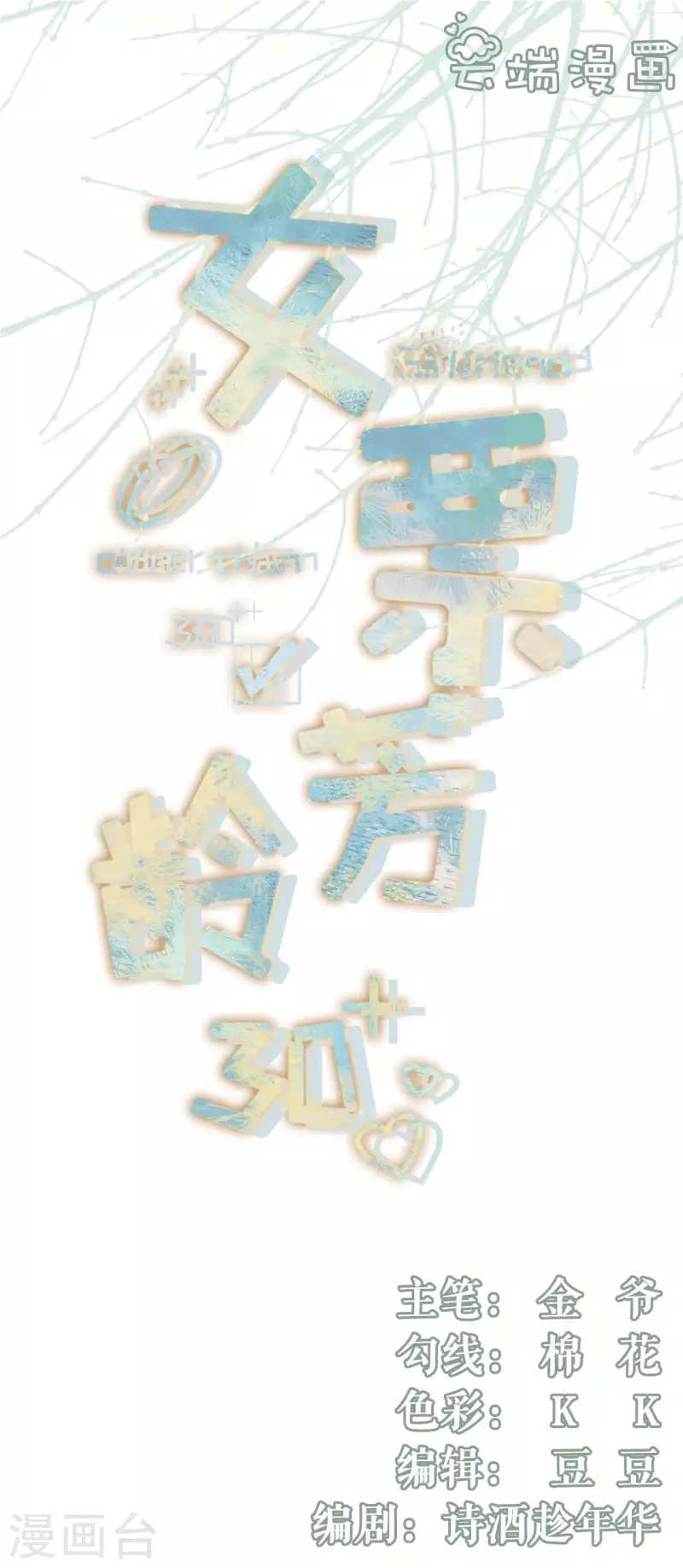 女票芳龄30+韩漫全集-第95话 最毒妇人心无删减无遮挡章节图片 
