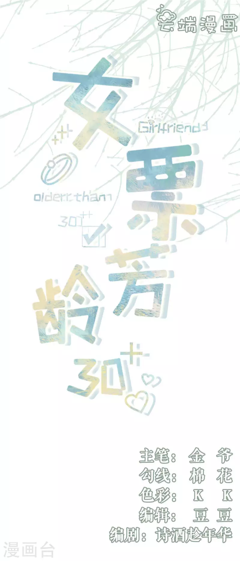 女票芳龄30+韩漫全集-第96话 各怀心思无删减无遮挡章节图片 