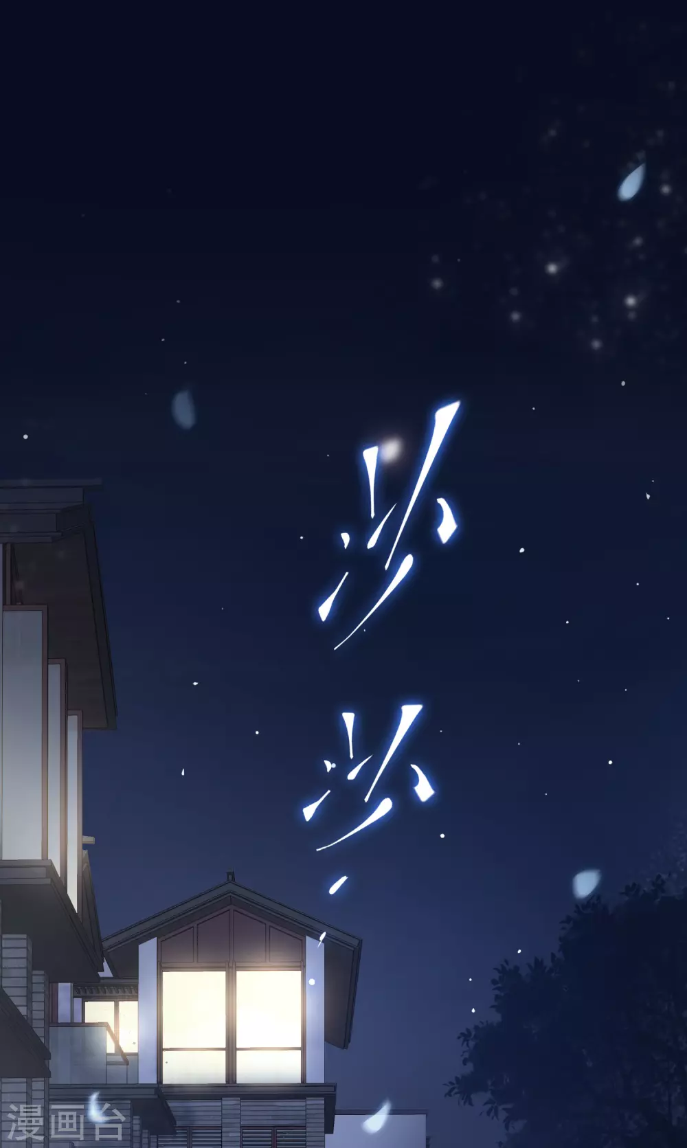 女神带我当学霸韩漫全集-第1话 灭门之仇，开启学霸系统无删减无遮挡章节图片 