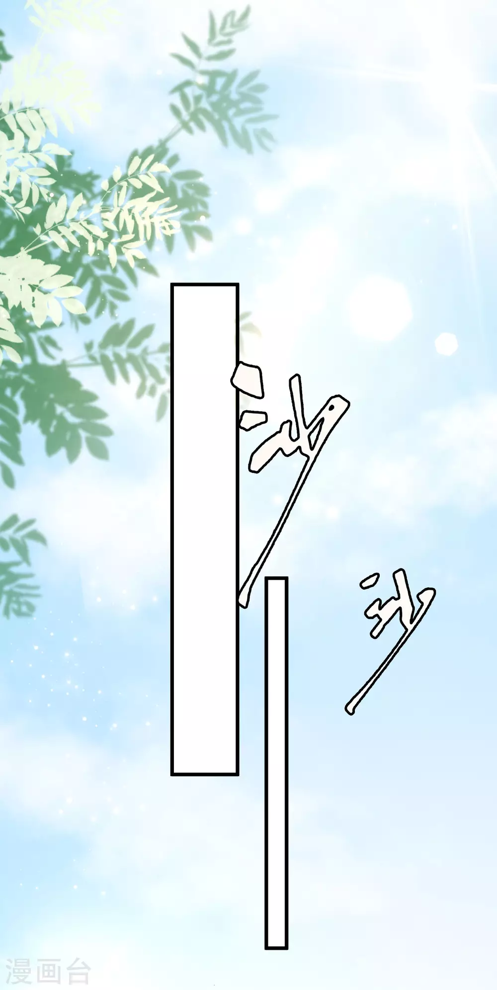 女神带我当学霸韩漫全集-第32话 惊！呆萌萝莉居然是这种技能！无删减无遮挡章节图片 