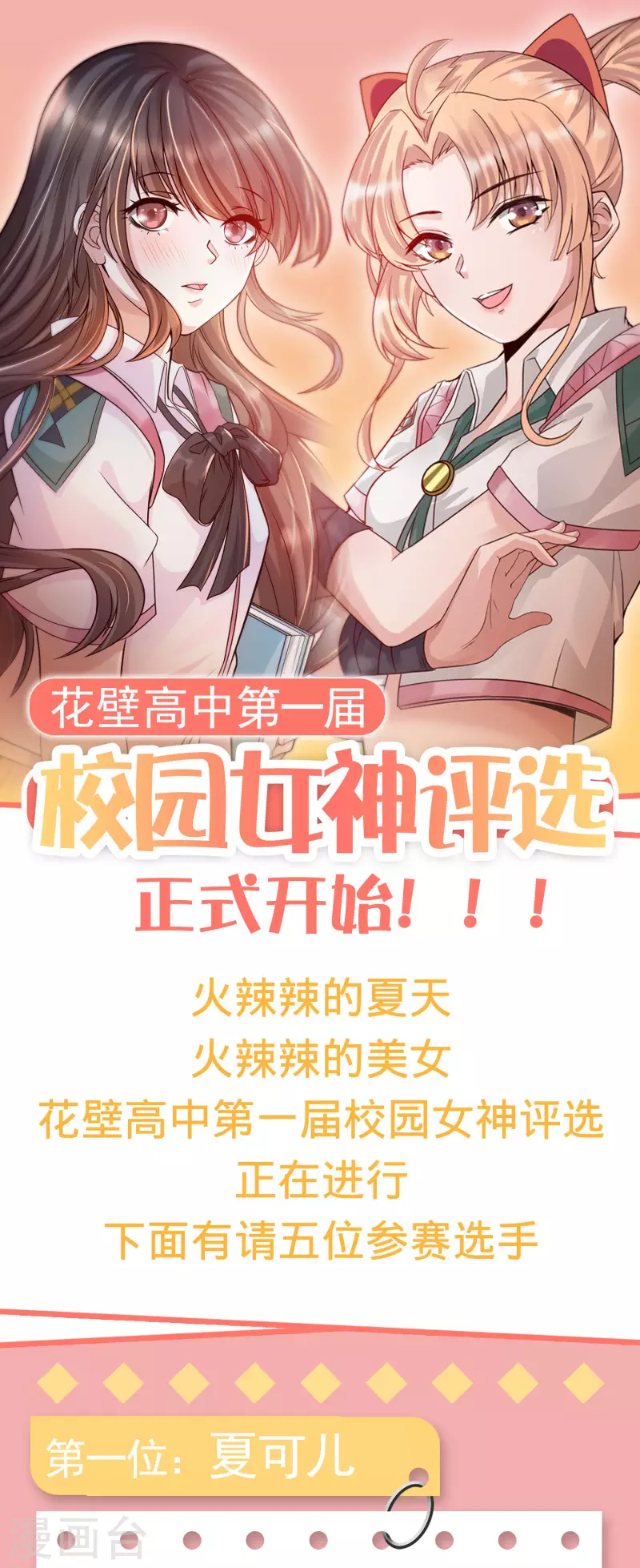 女神带我当学霸韩漫全集-第一届 花壁高中女神评选无删减无遮挡章节图片 