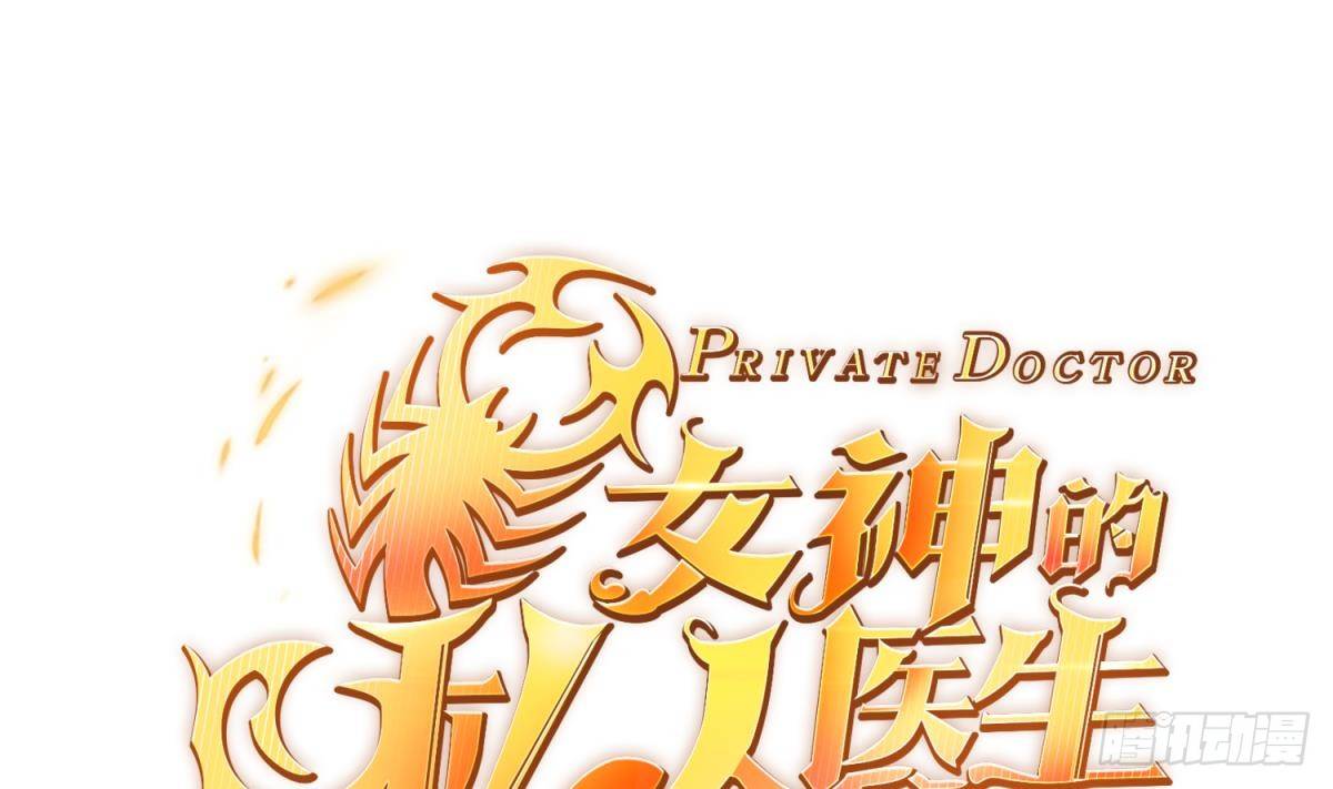 女神的私人医生韩漫全集-第11话 你有病啊！无删减无遮挡章节图片 
