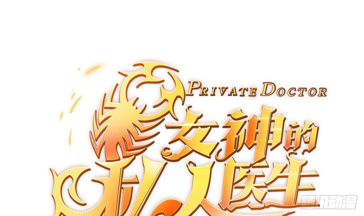 女神的私人医生韩漫全集-第12话 挑事的花蝴蝶无删减无遮挡章节图片 