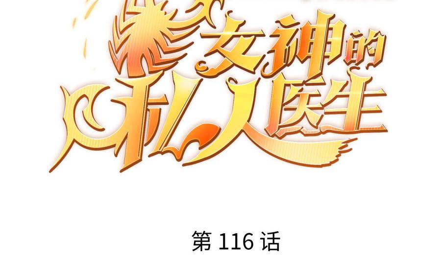 女神的私人医生韩漫全集-第116话 庆典上的不速之客无删减无遮挡章节图片 