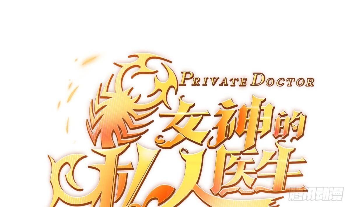 女神的私人医生韩漫全集-第15话 邪念无删减无遮挡章节图片 