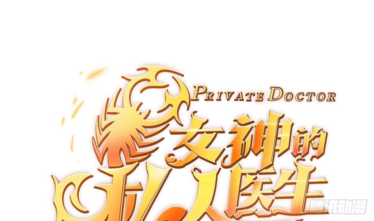 女神的私人医生韩漫全集-第17话 我要这个数！无删减无遮挡章节图片 