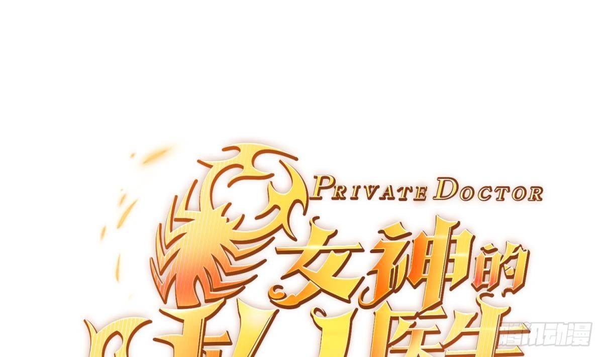 女神的私人医生韩漫全集-第18话 好戏刚开场无删减无遮挡章节图片 
