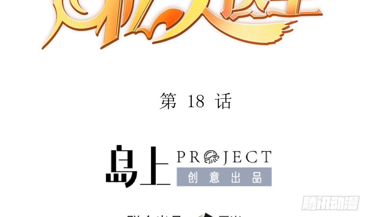 女神的私人医生韩漫全集-第18话 好戏刚开场无删减无遮挡章节图片 