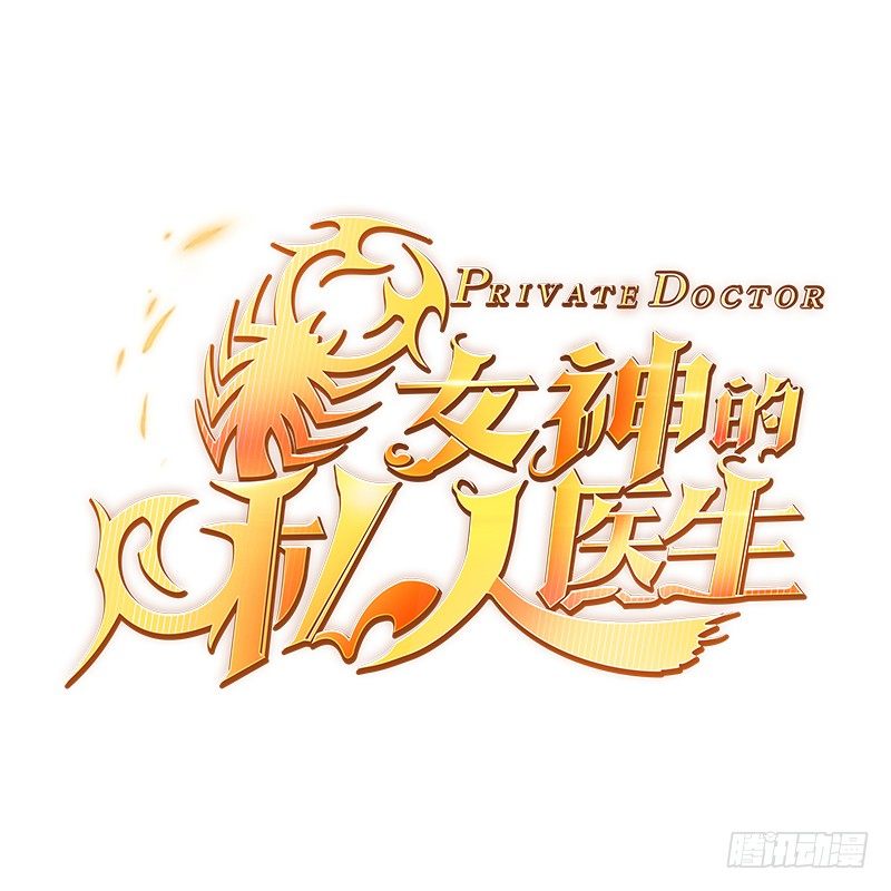 女神的私人医生韩漫全集-第3话 被人盯上了！？无删减无遮挡章节图片 