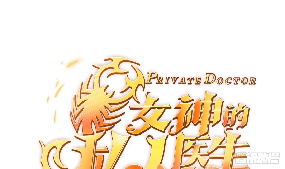 女神的私人医生韩漫全集-第29话 她失控了无删减无遮挡章节图片 
