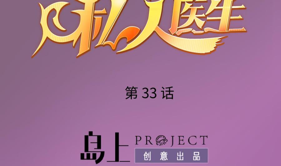 女神的私人医生韩漫全集-第33话 奇葩大乌龙无删减无遮挡章节图片 