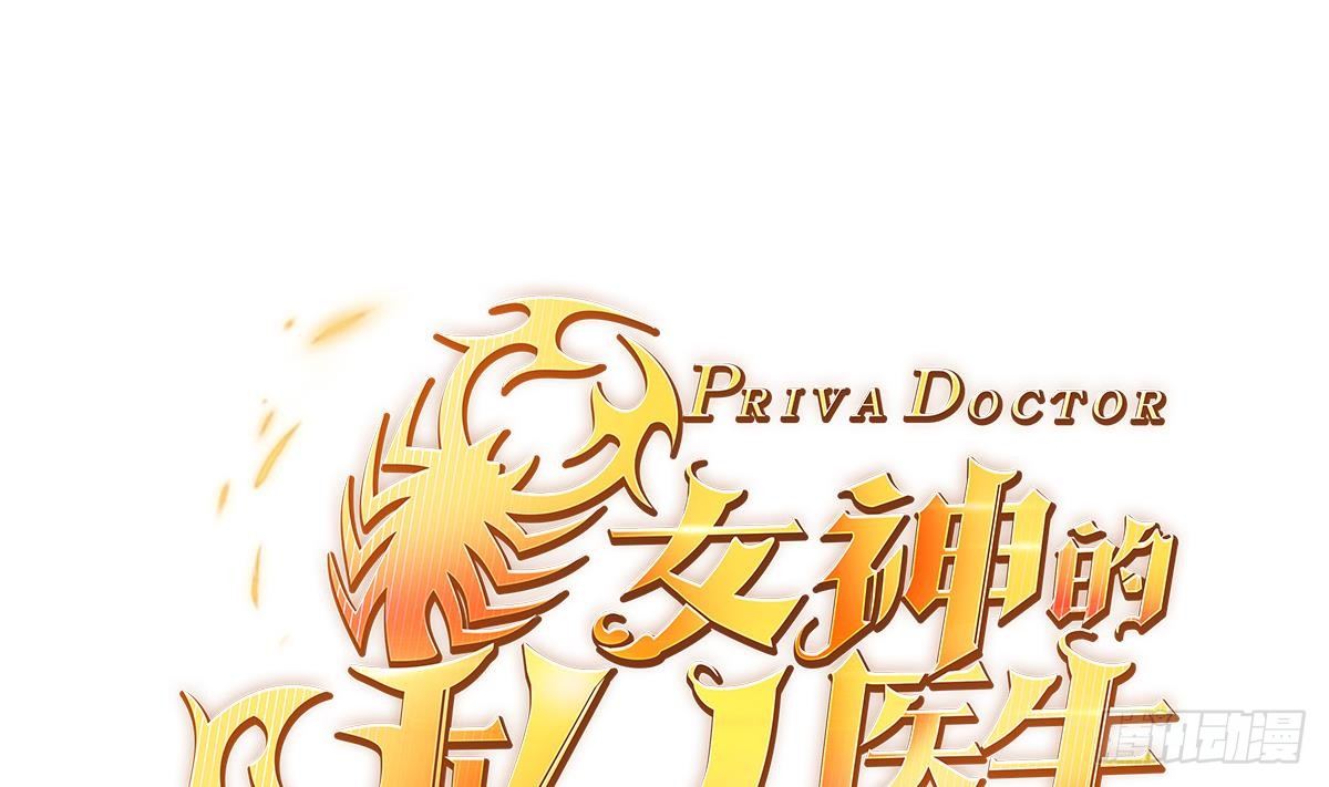 女神的私人医生韩漫全集-第6话 扯平了无删减无遮挡章节图片 
