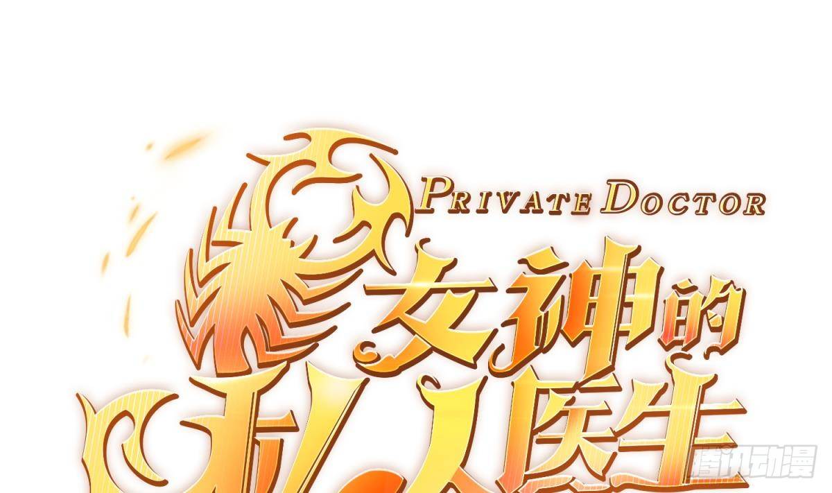 女神的私人医生韩漫全集-第7话 释放无删减无遮挡章节图片 