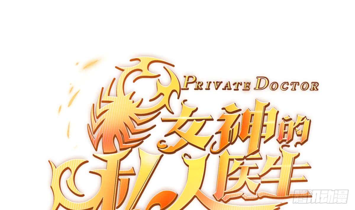 女神的私人医生韩漫全集-第66话 纠缠的夜晚无删减无遮挡章节图片 