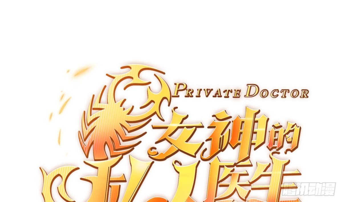 女神的私人医生韩漫全集-第8话 她深陷险境无删减无遮挡章节图片 