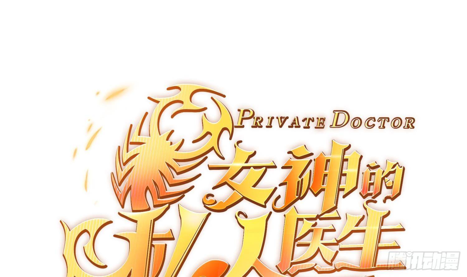女神的私人医生韩漫全集-第9话 媚药何解？无删减无遮挡章节图片 