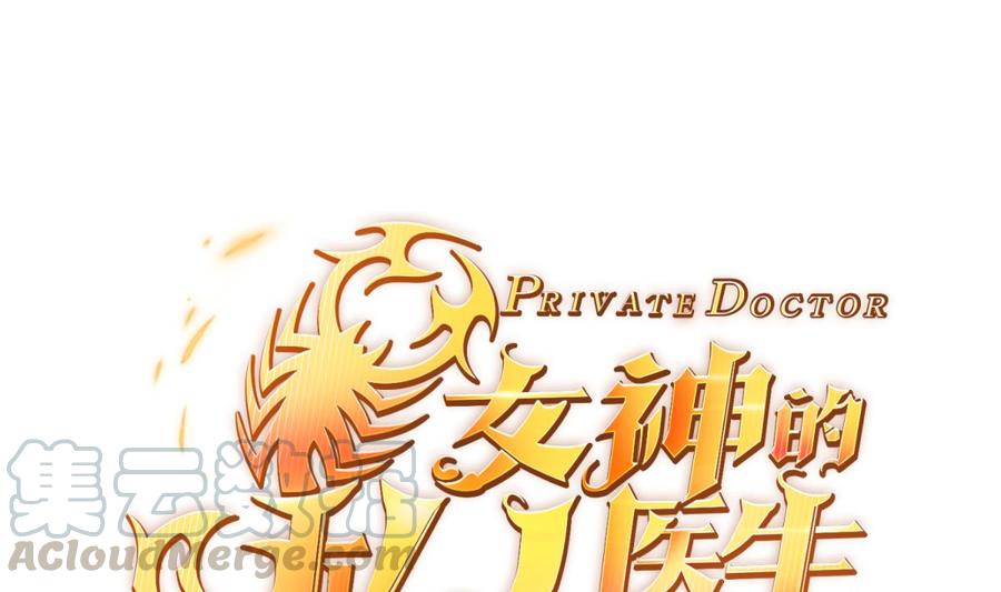 女神的私人医生韩漫全集-第83话 孽缘无删减无遮挡章节图片 