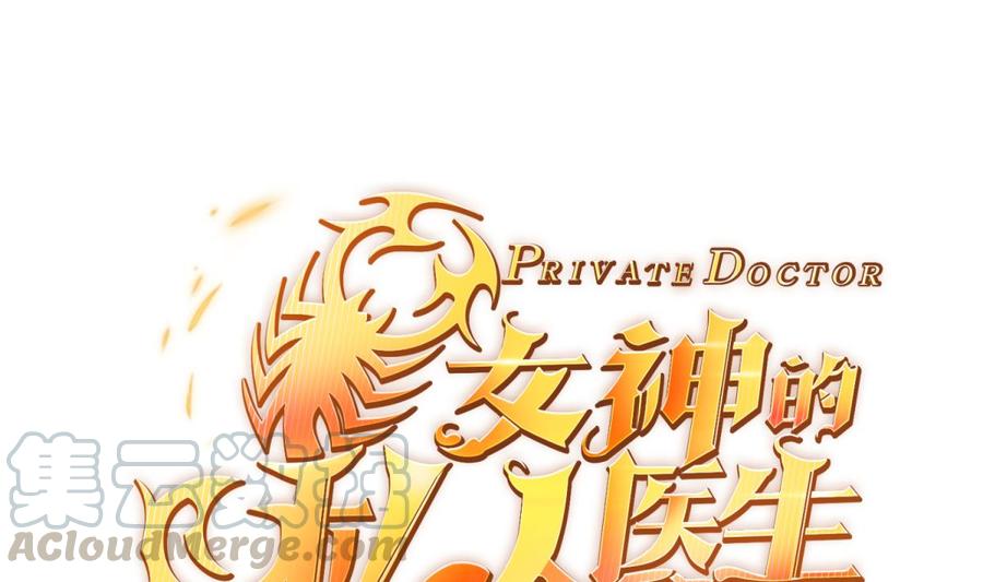 女神的私人医生韩漫全集-第90话 千金十一决无删减无遮挡章节图片 