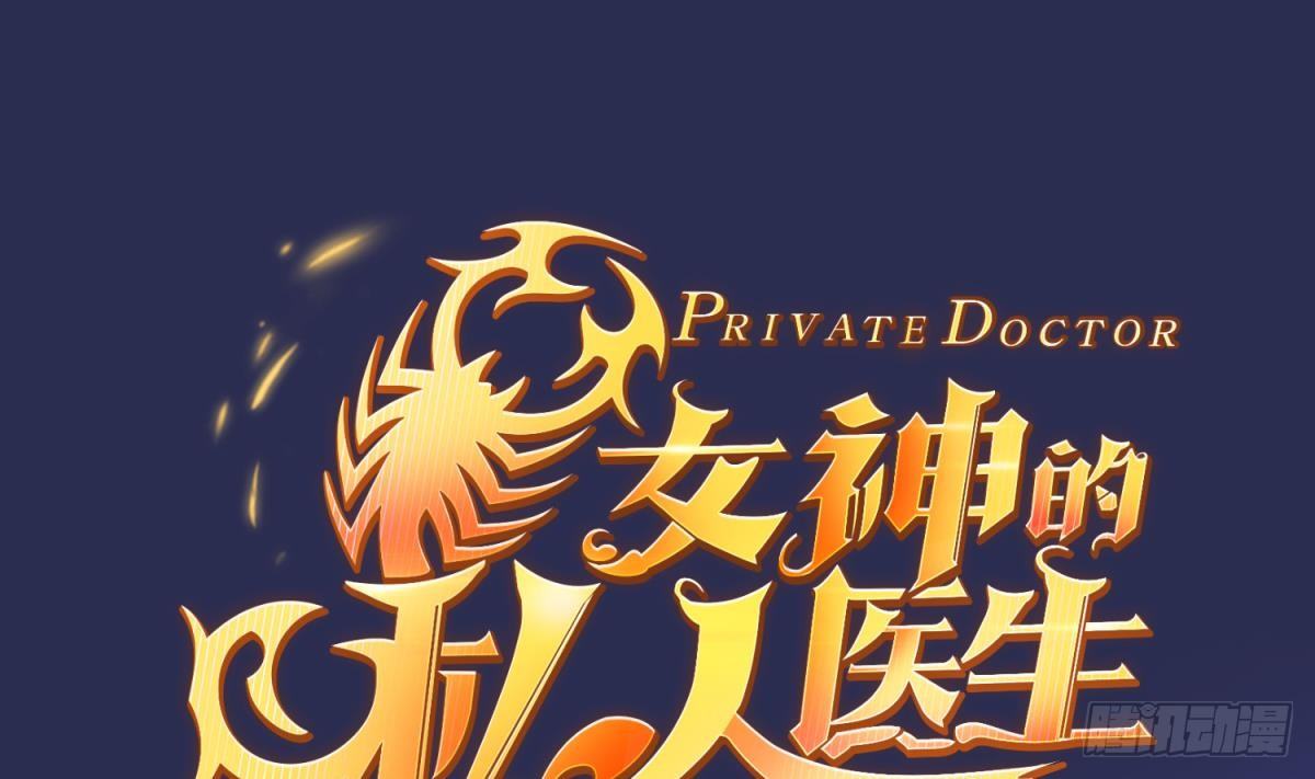 女神的私人医生韩漫全集-第10话 迫不得已做了无删减无遮挡章节图片 