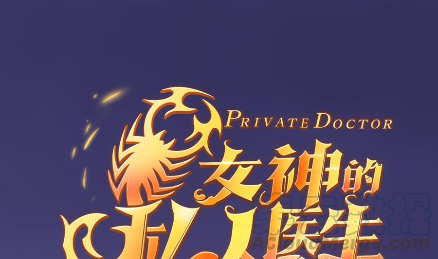 女神的私人医生韩漫全集-第100话 夜行女杀手无删减无遮挡章节图片 