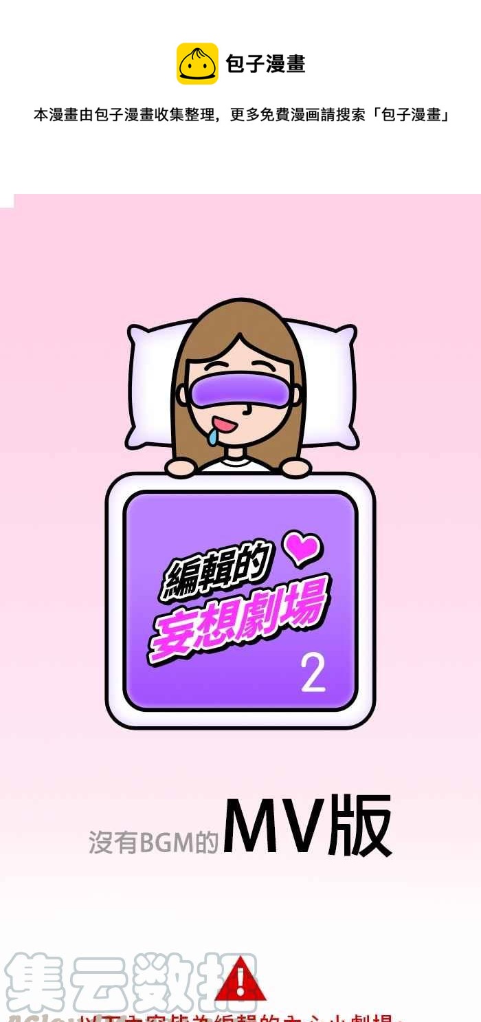 女神降临韩漫全集-特别篇 编辑的妄想剧场2无删减无遮挡章节图片 