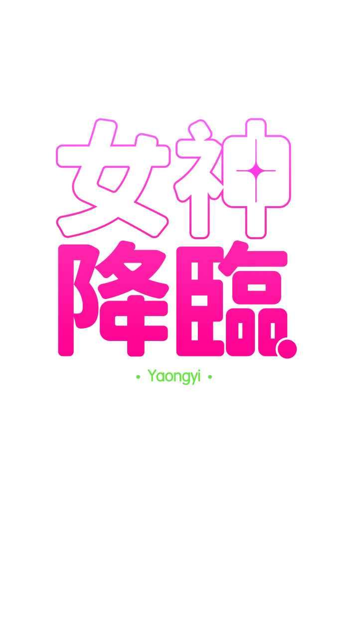 女神降临韩漫全集-第137话无删减无遮挡章节图片 