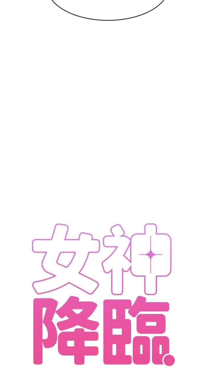 女神降临韩漫全集-第143话无删减无遮挡章节图片 