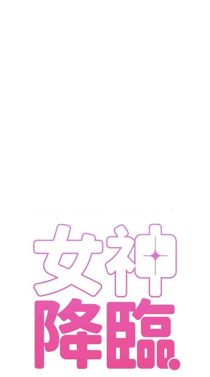 女神降临韩漫全集-第172话无删减无遮挡章节图片 