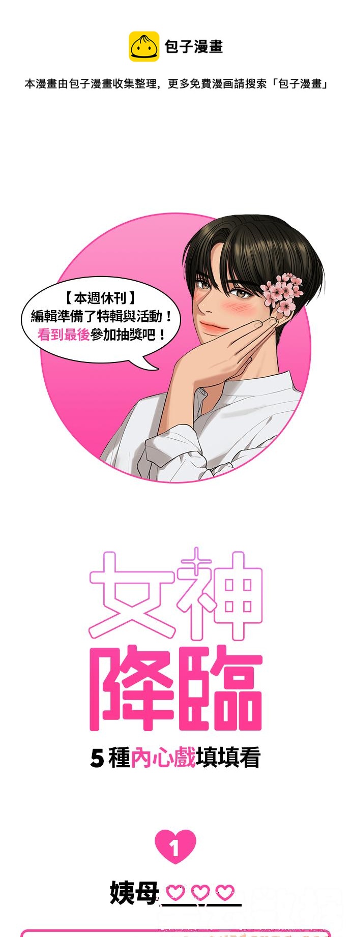 女神降临韩漫全集-★休刊纪念内心戏填填看比赛★无删减无遮挡章节图片 