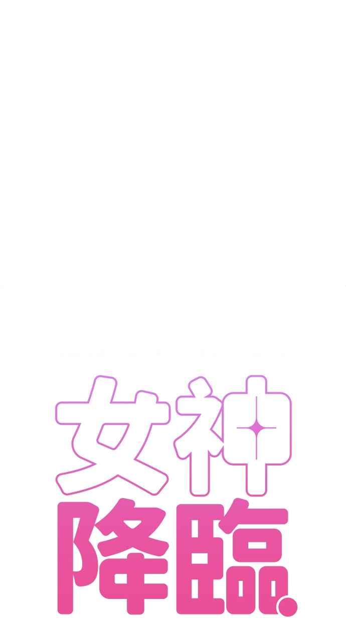 女神降临韩漫全集-第198话无删减无遮挡章节图片 